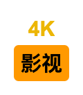 4K影视小站 4K影视小站