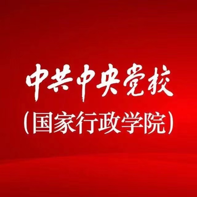 中共中央党校（国家行政学院） 中共中央党校（国家行政学院）网站