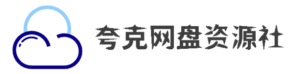 夸克资源社 夸克资源社