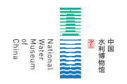 中国水利博物馆 中国水利博物馆