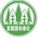 北京市园林绿化局 北京市园林绿化局（首都绿化委员会办公室）