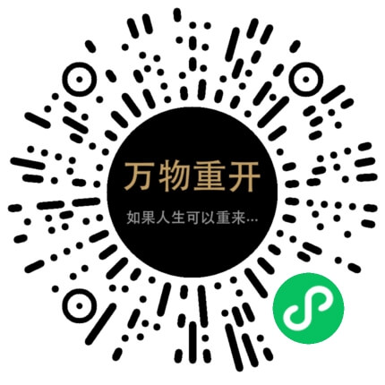 万物重开二维码
